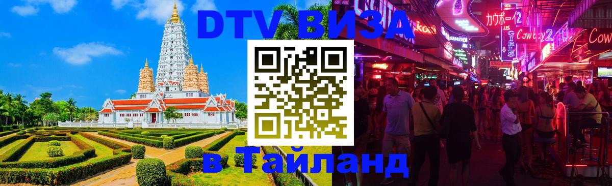 Долгосрочная виза DTV в Тайланд Рыбинск 