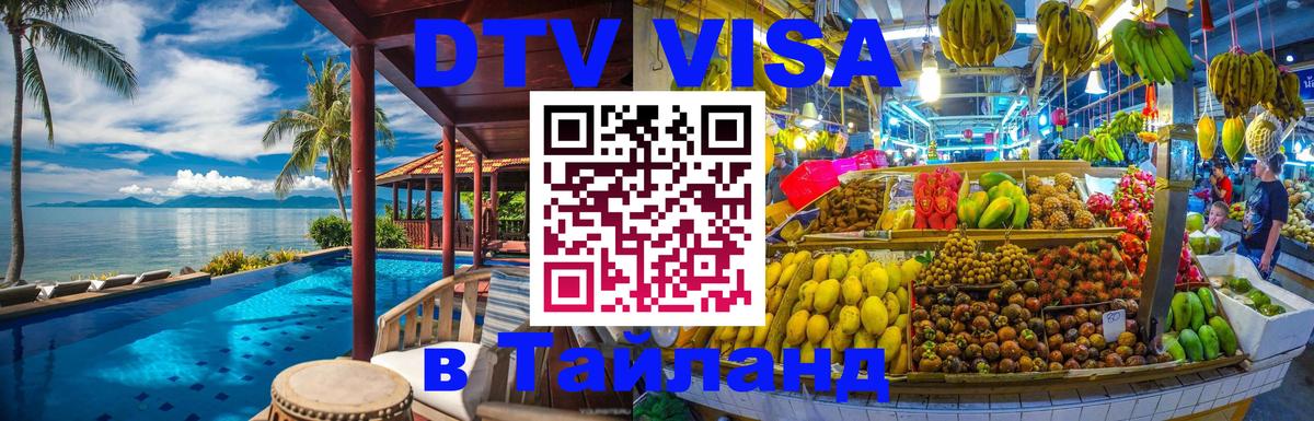 Виза ДТВ на 5 лет в Тайланд 